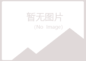 岱山县冰夏建筑有限公司